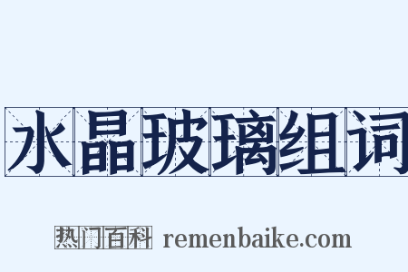 水晶玻璃组词是什么意思的图片